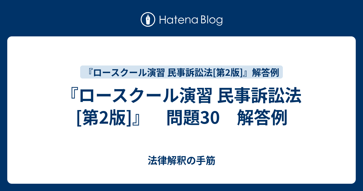 ロースクール演習 民事訴訟法[第2版]』 問題30 解答例 - 法律解釈の手筋