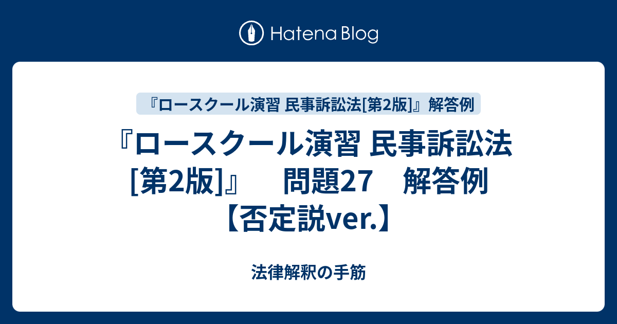 ロースクール演習 民事訴訟法[第2版]』 問題27 解答例 【否定説