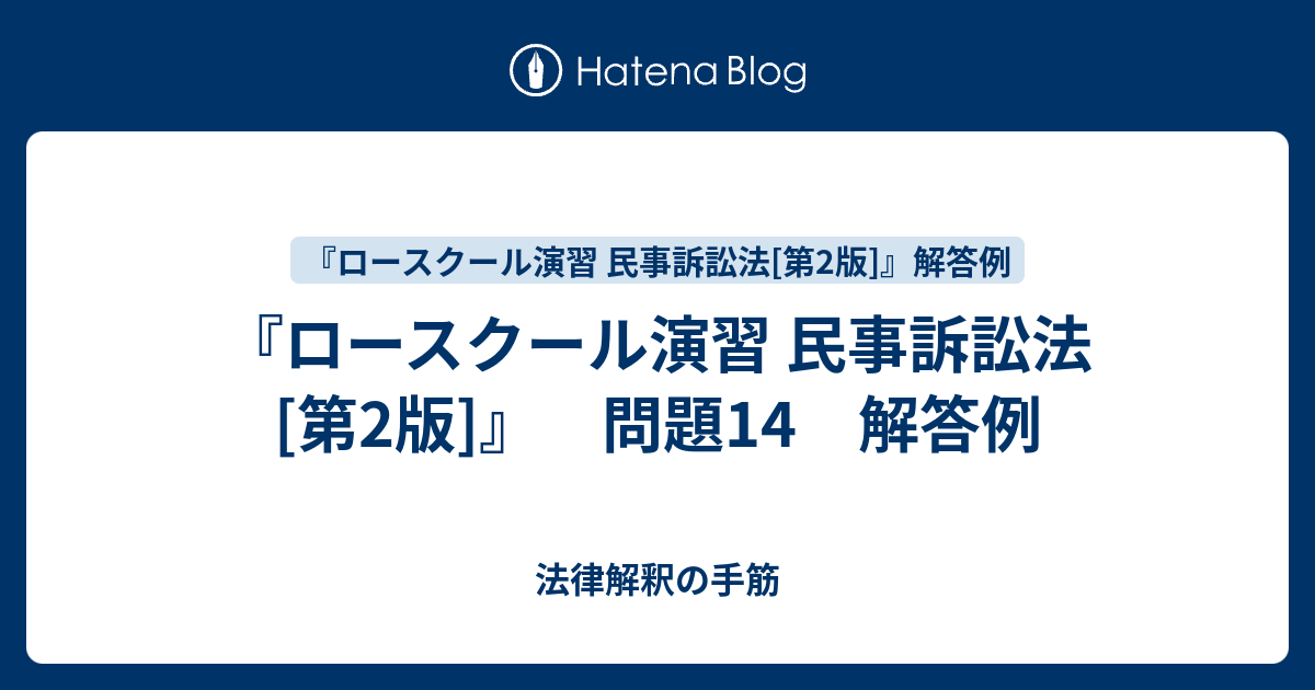 ロースクール演習 民事訴訟法[第2版]』 問題14 解答例 - 法律