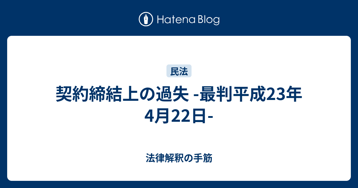 契約締結上の過失 -最判平成23年4月22日- - 法律解釈の手筋