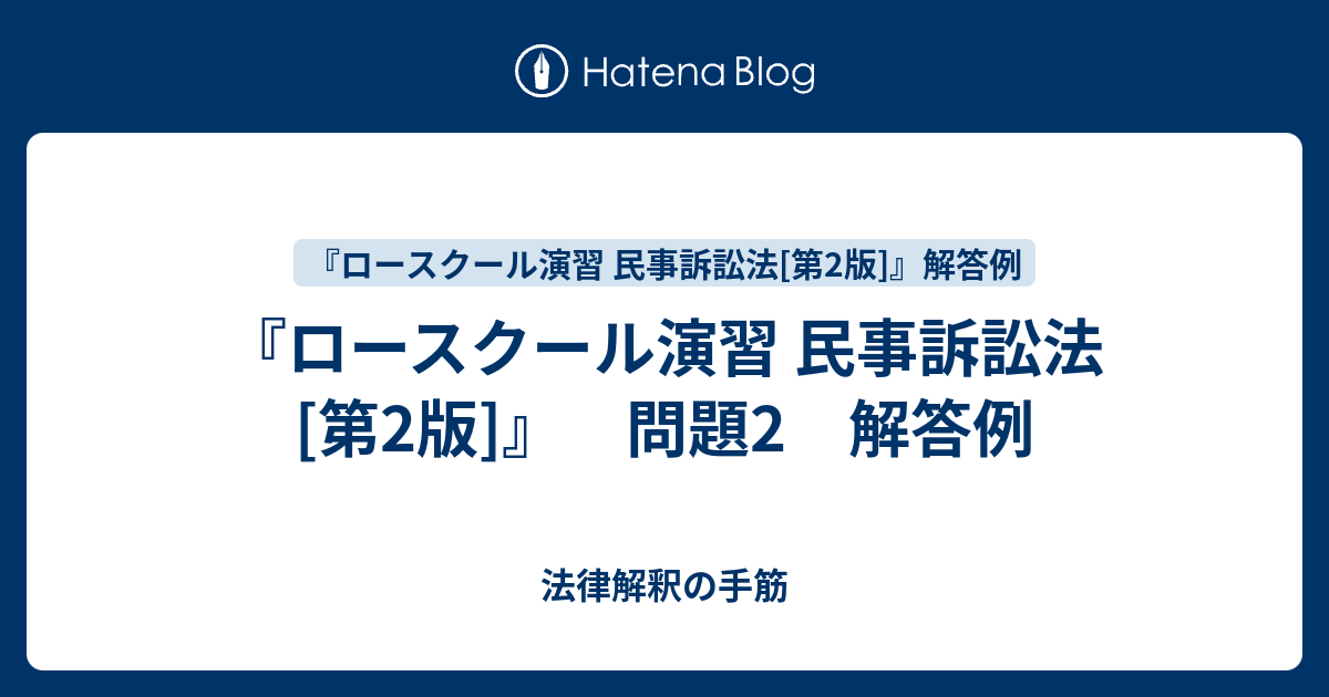 ロースクール演習 民事訴訟法 第2版 問題2 解答例 法律解釈の手筋