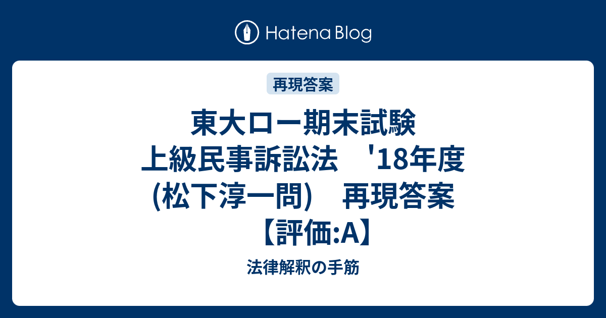 東大ロー期末試験 上級民事訴訟法 '18年度(松下淳一問) 再現答案