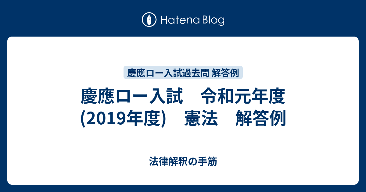 慶應ロー入試 令和元年度(2019年度) 憲法 解答例 - 法律解釈の手筋