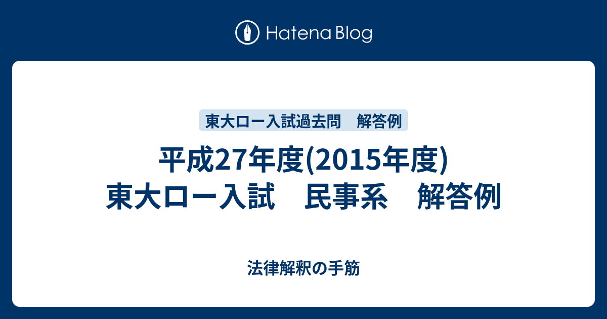 平成27年度(2015年度) 東大ロー入試 民事系 解答例 - 法律解釈の手筋