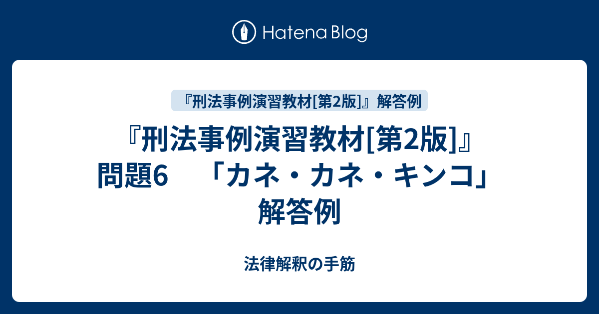 刑法事例演習教材[第2版]』 問題6 「カネ・カネ・キンコ」 解答例 - 法律解釈の手筋
