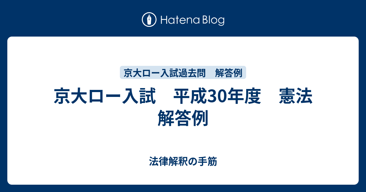 京大ロー入試 平成30年度 憲法 解答例 - 法律解釈の手筋