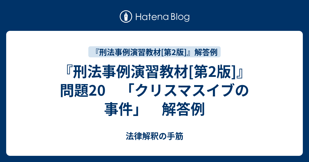 刑法事例演習教材[第2版]』 問題20 「クリスマスイブの事件」 解答例 - 法律解釈の手筋