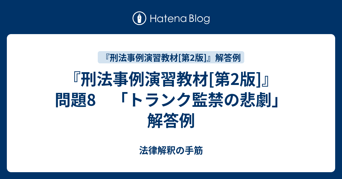 刑法事例演習教材 刑法事例演習教材 第2版 | 井田 良, 佐伯 仁志, 橋爪 隆, 安田