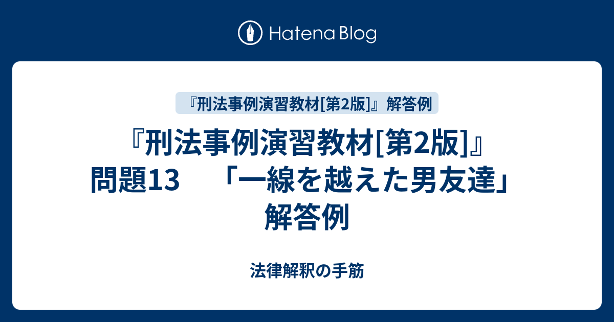 ストア 刑法事例演習教材〔第3版〕解答例