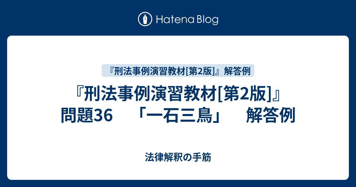 刑法事例演習教材[第2版]』 問題36 「一石三鳥」 解答例 - 法律