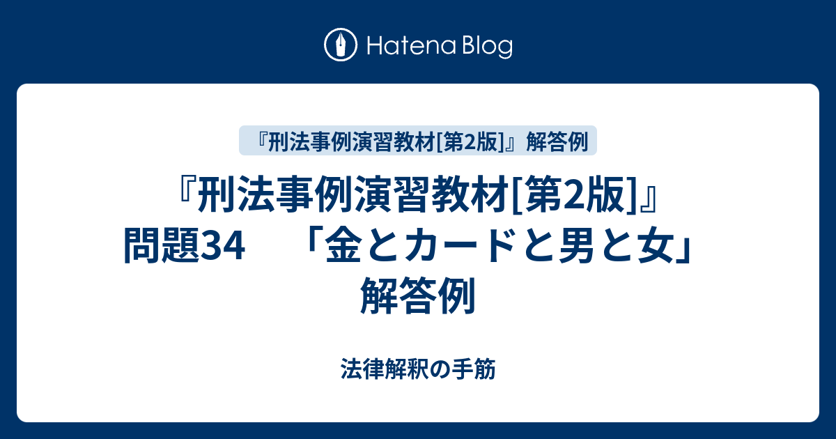 刑法事例演習教材[第2版]』 問題34 「金とカードと男と女」 解答例 - 法律解釈の手筋