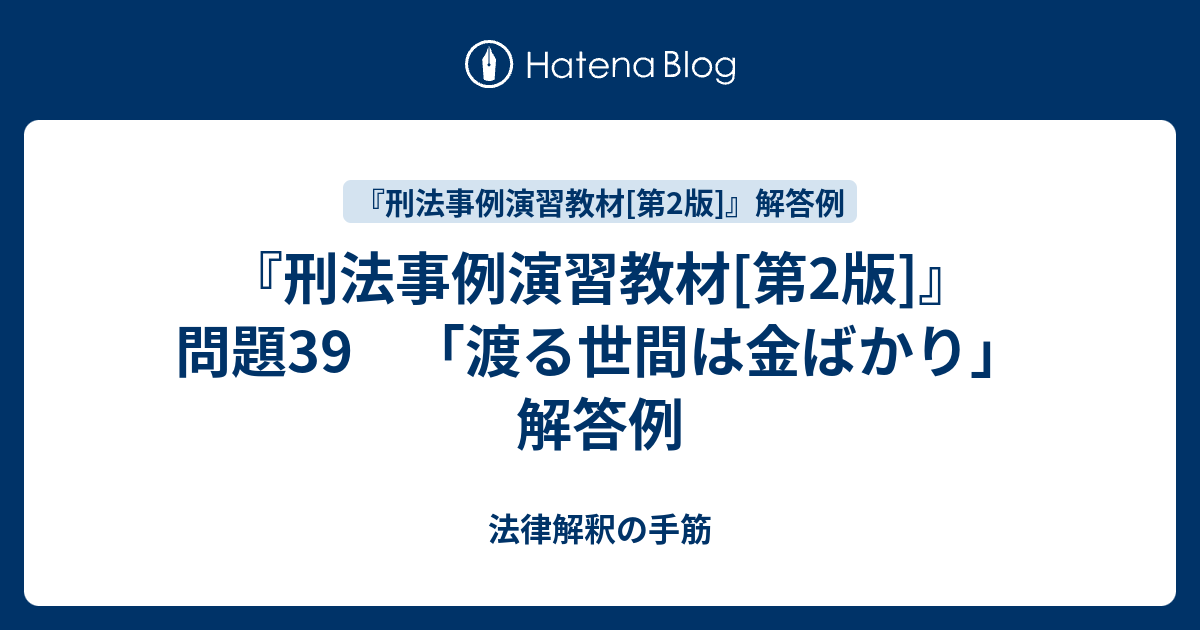 刑法事例演習教材 第2版 問題39 渡る世間は金ばかり 解答例 法律解釈の手筋