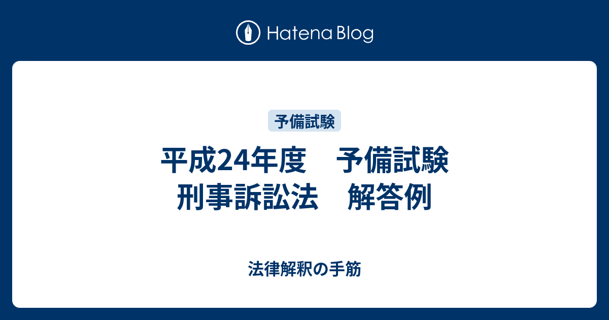 平成24年度 予備試験 刑事訴訟法 解答例 - 法律解釈の手筋