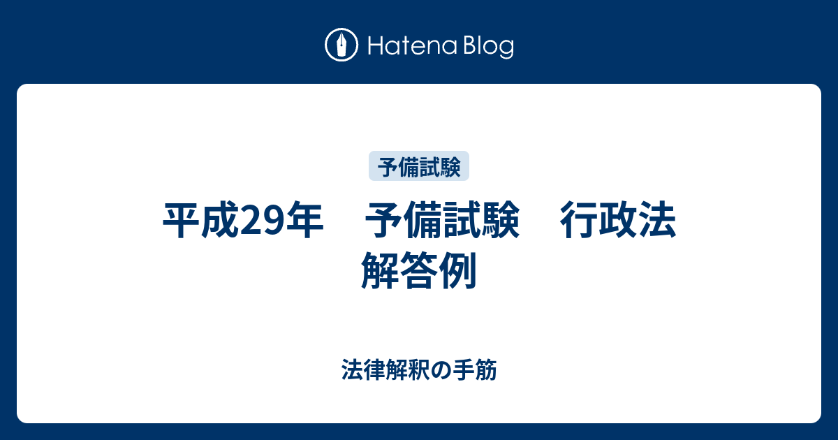 平成29年 予備試験 行政法 解答例 法律解釈の手筋