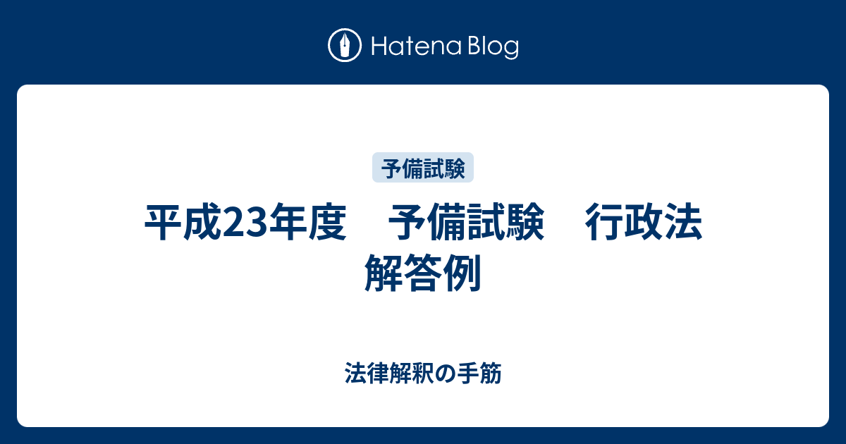 平成23年度 予備試験 行政法 解答例 - 法律解釈の手筋