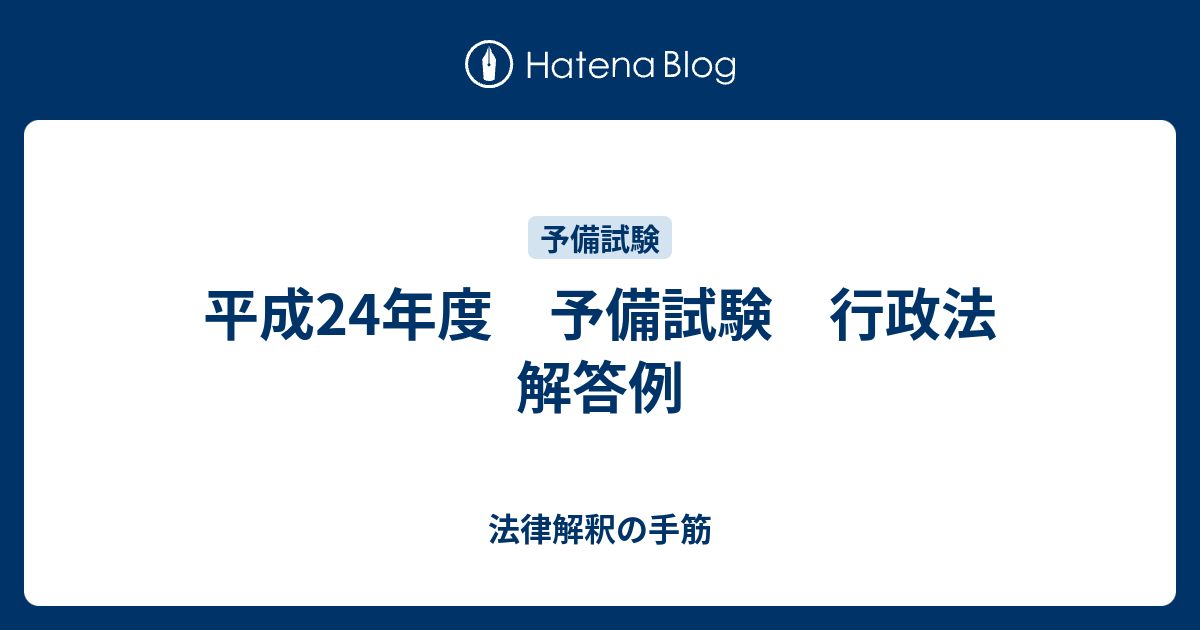 基礎演習行政法　答案例 平成24年度 予備試験 行政法 解答例 - 法律解釈の手筋