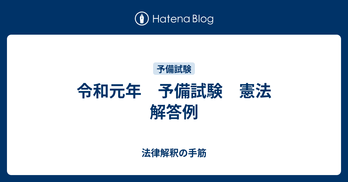 令和元年 予備試験 憲法 解答例 法律解釈の手筋