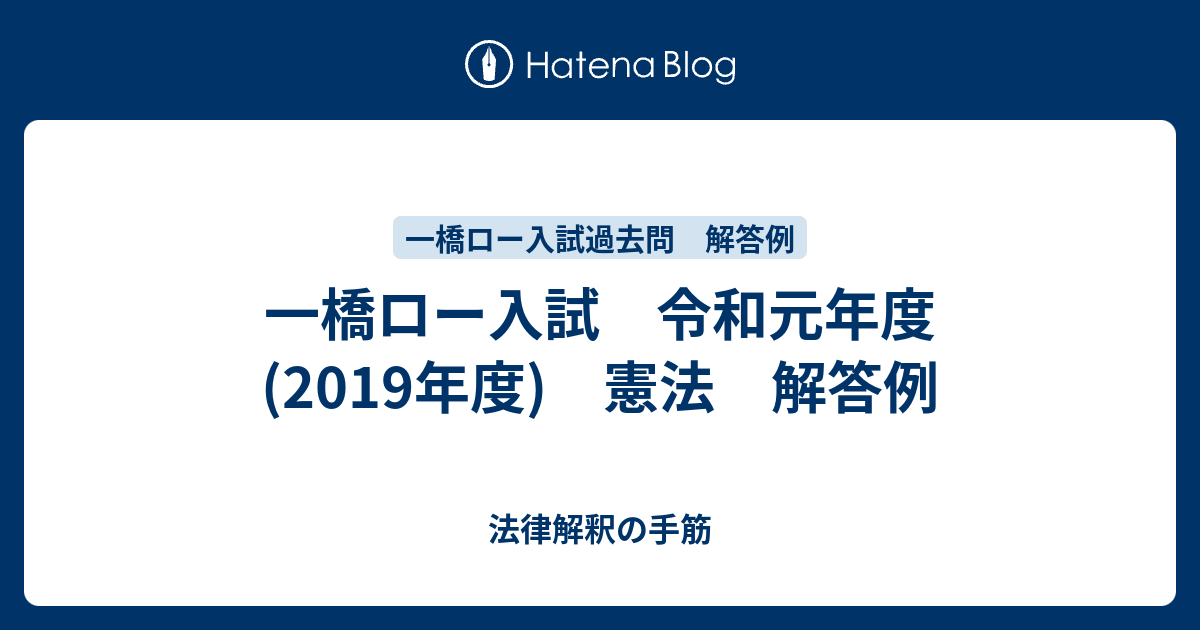 一橋ロー入試 令和元年度 2019年度 憲法 解答例 法律解釈の手筋