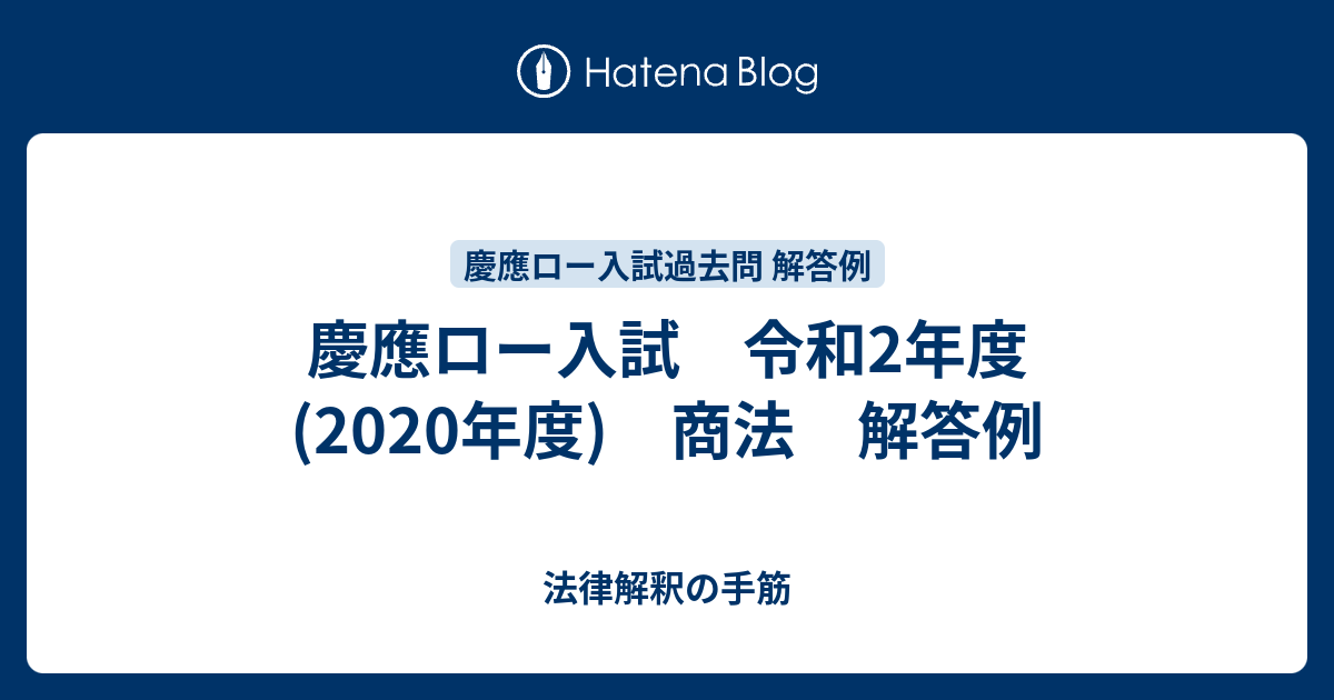 慶應ロー入試 令和2年度 年度 商法 解答例 法律解釈の手筋