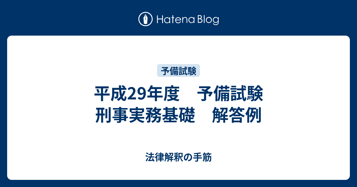 予備試験 刑事実務 教材と答案 平成29年度 予備試験 刑事実務基礎 解答例 - 法律解釈の手筋
