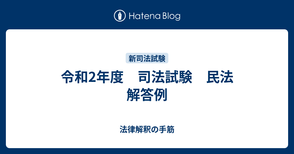 令和2年度 司法試験 民法 解答例 - 法律解釈の手筋