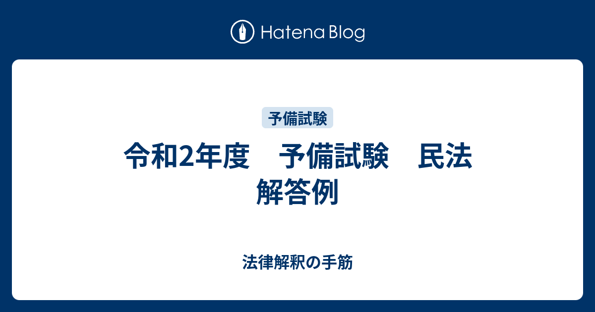 令和2年度 予備試験 民法 解答例 法律解釈の手筋