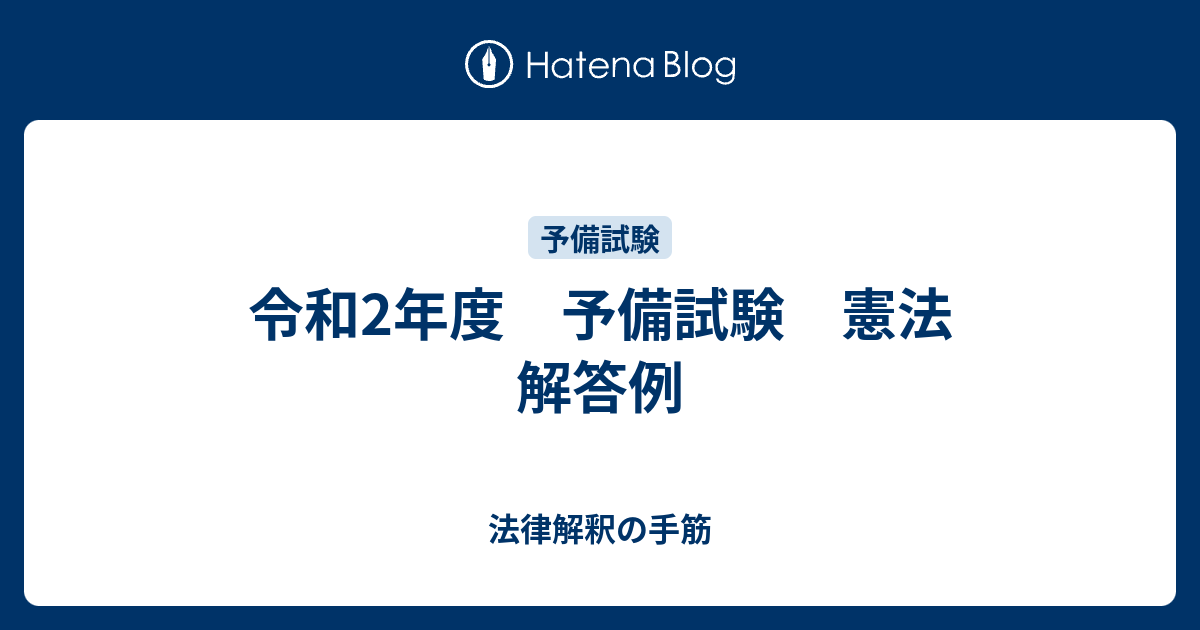 令和2年度 予備試験 憲法 解答例 - 法律解釈の手筋