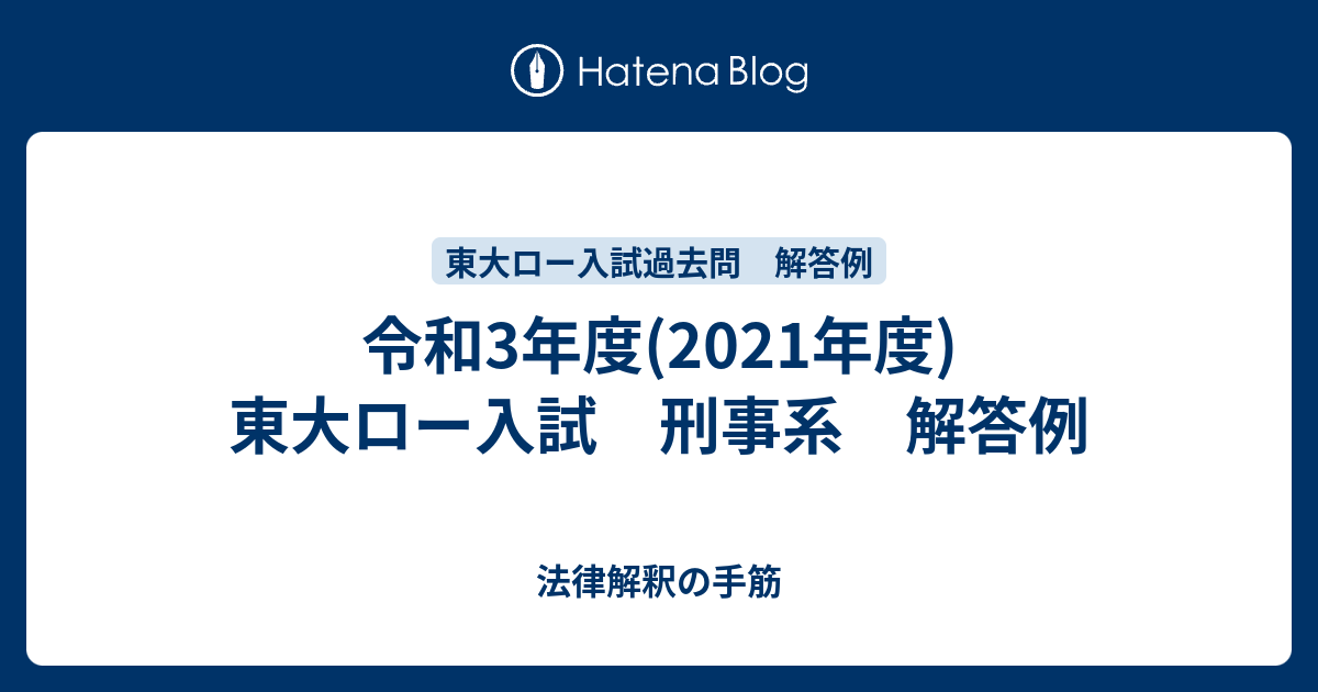 令和3年度 21年度 東大ロー入試過去問 刑事系 解答例 法律解釈の手筋