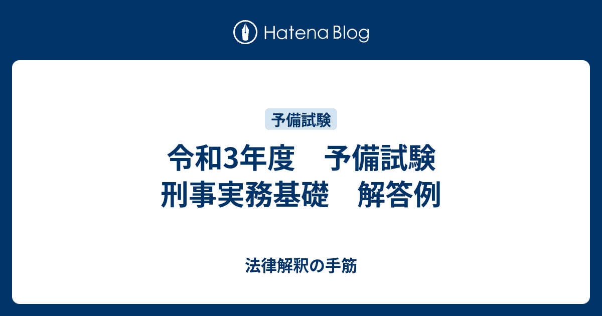 予備試験 刑事実務 教材と答案 令和3年度 予備試験 刑事実務基礎 解答例 - 法律解釈の手筋