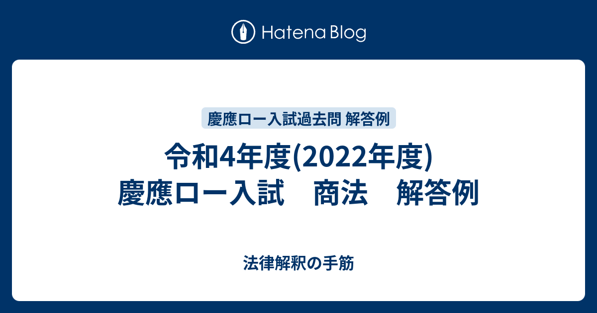 令和4年度 2022年度 慶應ロー入試 商法 解答例 法律解釈の手筋