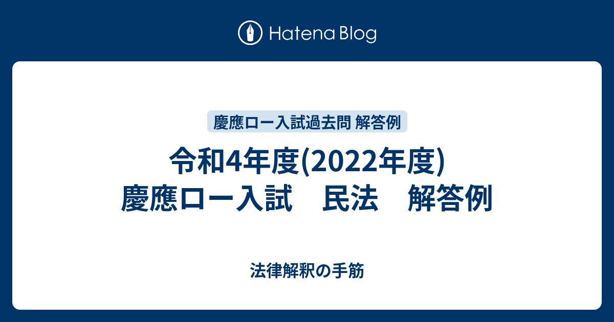 令和4年度(2022年度) 慶應ロー入試 民法 解答例 - 法律解釈の手筋