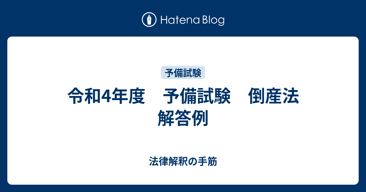 2024 倒産法 論文過去問解析講座 平成18年〜令和4年