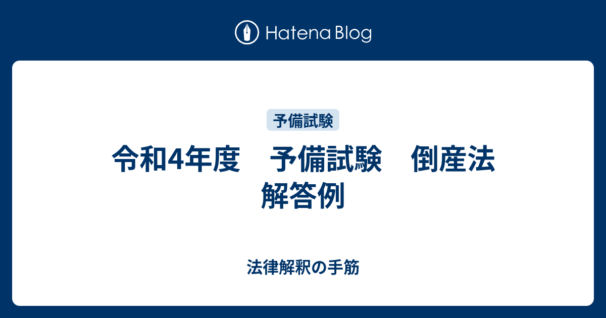 令和4年度 予備試験 倒産法 解答例 - 法律解釈の手筋