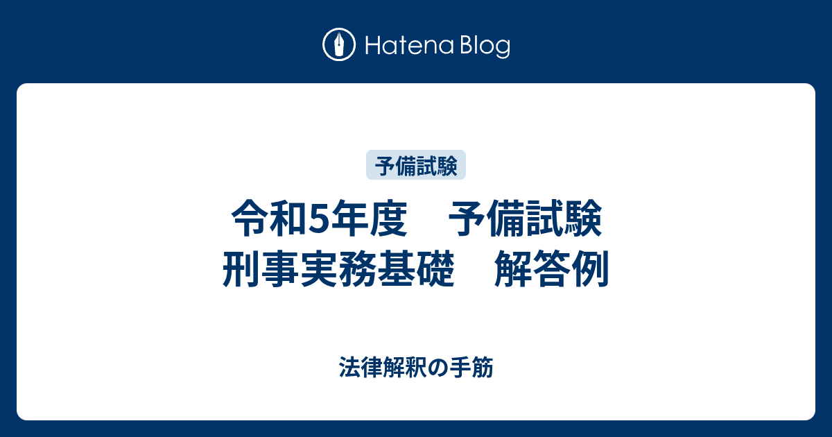 令和5年度 予備試験 刑事実務基礎 解答例 - 法律解釈の手筋