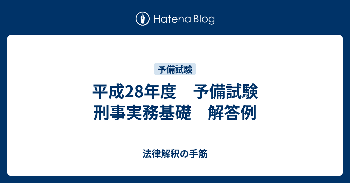 平成28年度 予備試験 刑事実務基礎 解答例 - 法律解釈の手筋