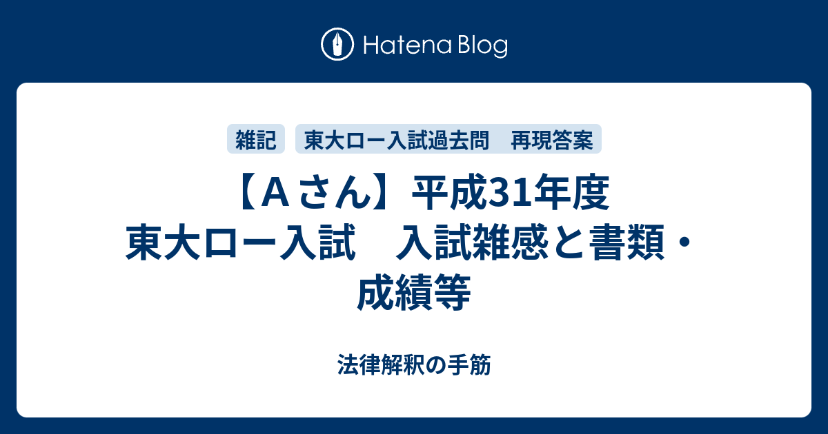 ａさん 平成31年度 東大ロー入試 入試雑感と書類 成績等 法律解釈の手筋