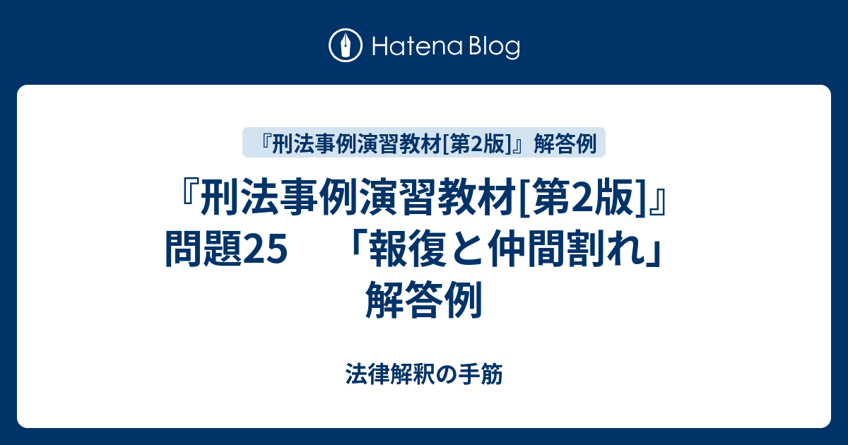 刑法事例演習教材[第2版]』 問題25 「報復と仲間割れ」 解答例 - 法律解釈の手筋