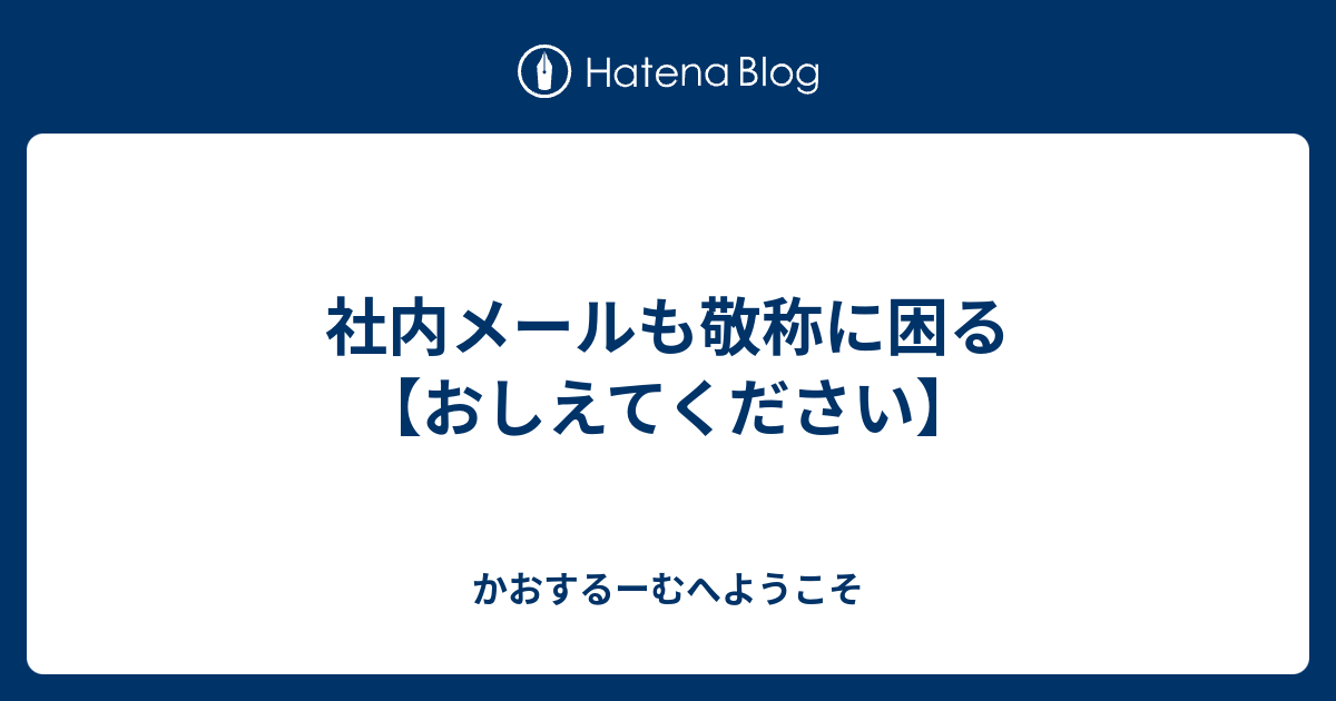 社内メールも敬称に困る おしえてください かおするーむへようこそ