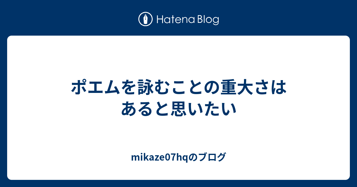 ポエムを詠むことの重大さはあると思いたい Mikaze07hqのブログ