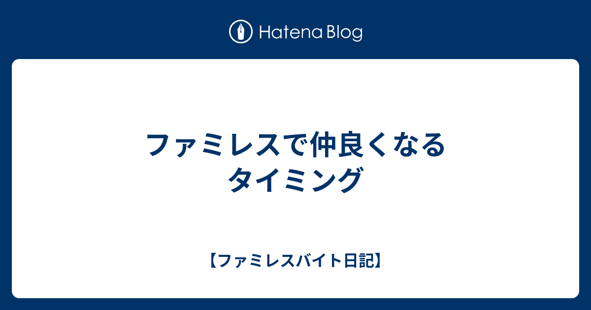 ファミレスで仲良くなるタイミング ファミレスバイト日記