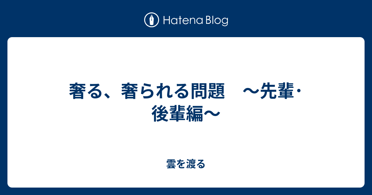 奢る 奢られる問題 先輩 後輩編 雲を渡る