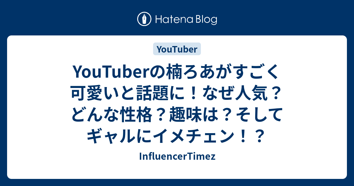 Youtuberの楠ろあがすごく可愛いと話題に なぜ人気 どんな性格 趣味は そしてギャルにイメチェン Influencertimez