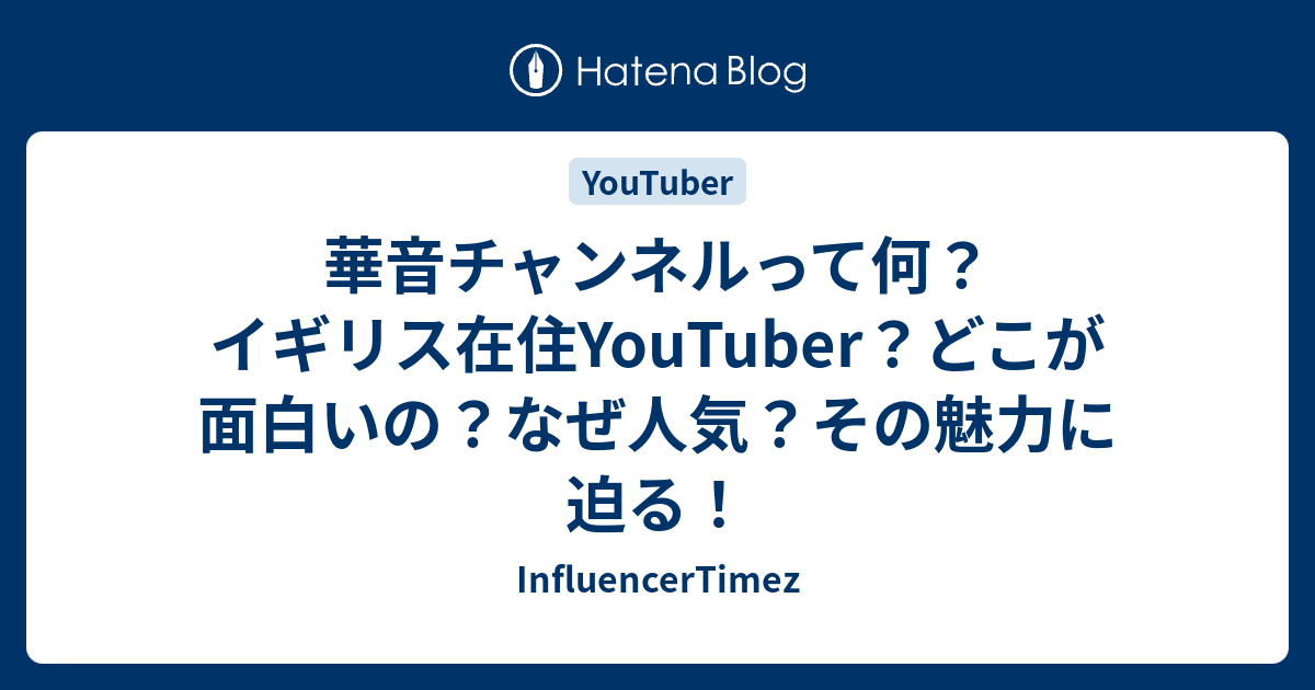 華音チャンネルって何 イギリス在住youtuber どこが面白いの なぜ人気 その魅力に迫る Influencertimez