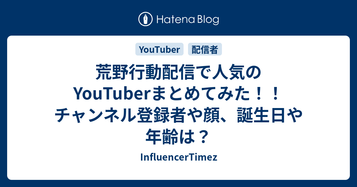 荒野行動配信で人気のyoutuberまとめてみた チャンネル登録者や顔 誕生日や年齢は Influencertimez