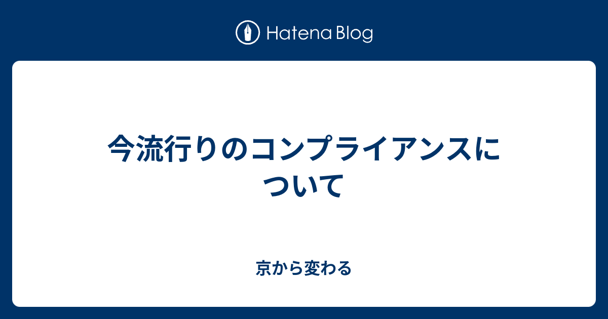 今流行りのコンプライアンスについて 京から変わる