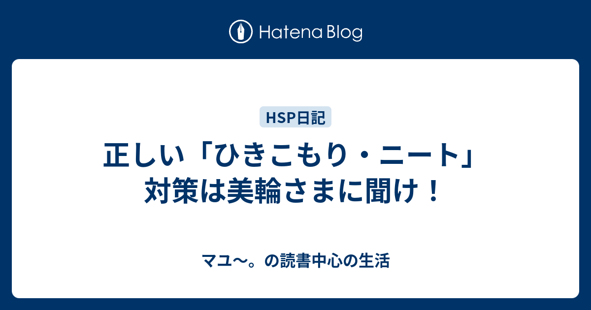 正しい ひきこもり ニート 対策は美輪さまに聞け マユ の読書中心の生活