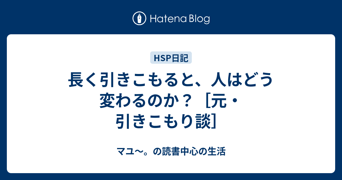 長く引きこもると、人はどう変わるのか？[元・引きこもり談] - マユ～。の読書中心の生活
