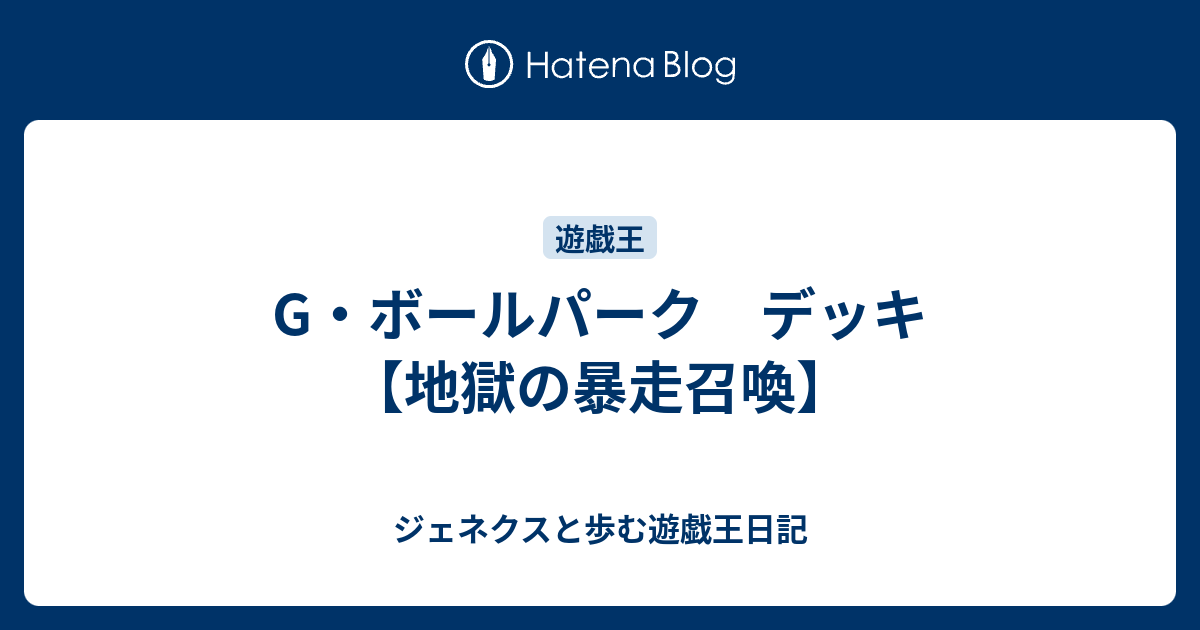 G ボールパーク デッキ 地獄の暴走召喚 ジェネクスと歩む遊戯王日記