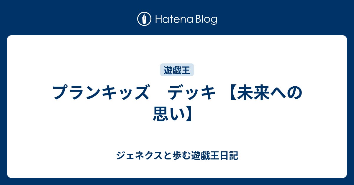 プランキッズ デッキ 未来への思い ジェネクスと歩む遊戯王日記