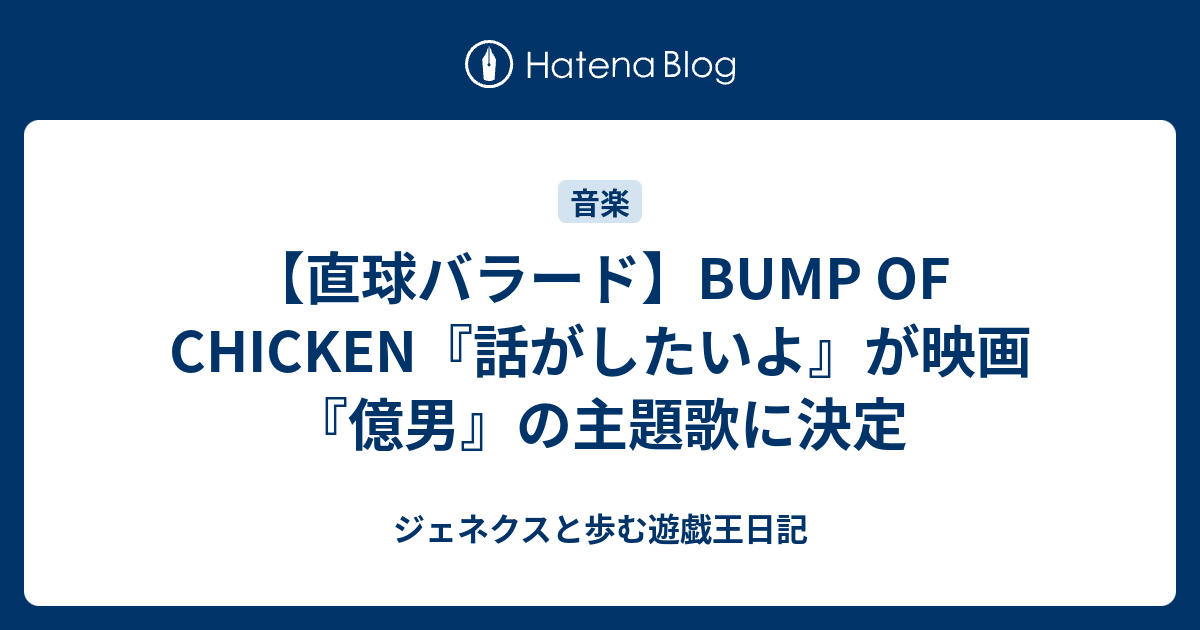 直球バラード Bump Of Chicken 話がしたいよ が映画 億男 の主題歌に決定 ジェネクスと歩む遊戯王日記